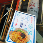 担々麺 かんだ橋 - 