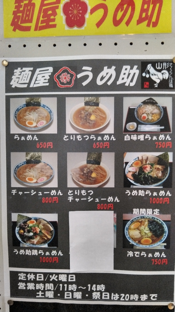 メニュー写真 : 麺屋 うめ助 - 真室川/ラーメン | 食べログ