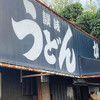 讃岐うどん がもう