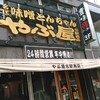 やぶ屋 名駅西店
