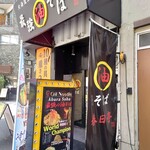 油そば専門店 春日亭 - 