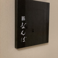 鮨 なんば 日比谷 - 