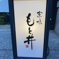 京味 もと井 - 
