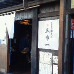 鶏そば 三歩一 - 130407東京　鶏そば三歩一　外観