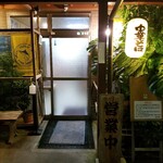 南京亭 - 入り口。ちょっと中華料理店らしくない感じがする。