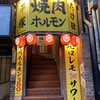 焼肉ホルモン たけ田 平塚店