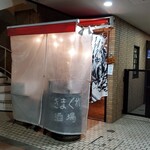 きまぐれ酒場 - 