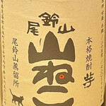 Sumibikushiyaki Hiyokunotori - すっかり飲み切りボトルになっちゃった尾鈴山の山ねこｗ