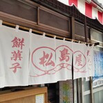松島屋 - 