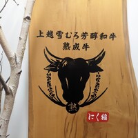 にく稲 - 