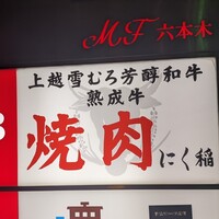 にく稲 - 
