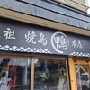 元祖焼鳥 丸鴨 本店