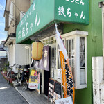 お好み焼き 鉄ちゃん - ここが関東一の広島お好み焼きの名所鉄ちゃんです