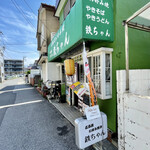 お好み焼き 鉄ちゃん - 京成谷津駅から商店街を歩いて路地を左に入った右手にあります　徒歩5分くらいかな