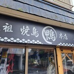 元祖焼鳥 丸鴨 本店 - 