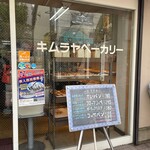 手作りパン キムラヤベーカリー - 店頭