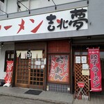 吉兆夢 - 外観♪