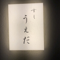 すし うえだ - 