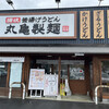 丸亀製麺 時津店