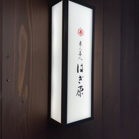 来人喜人　はぎ原 - 