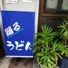 踊るうどん 滝井本店