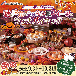 シャンゼリゼ - 食欲の秋
秋の味覚とハロウィン風スイーツのランチバイキング開催★

9/3（土）より、新メニュー＆新企画！
秋の味覚を取り入れた和洋中スイーツ約40種類が食べ放題！！

お客様の目の前で仕上げるデモキッチンでは、ローストビーフのカッティングサービスや揚げたてアツアツ天ぷらをご用意！

タイムサービスでパティシエが目の前でつくる実演スイーツ『モンブラン』もオススメです♪