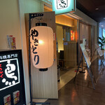 Tori Ryouri Semmon Ten Torikaku - 外観。お店は新宿野村ビルの地下にあります！
