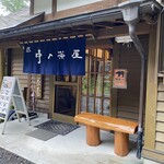 中の茶屋 - 