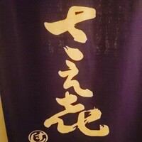 鮨 さえ喜 - 