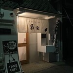 タマリバ 香家 - 