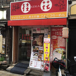 桂花ラーメン - 店外観