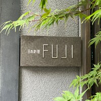 日本料理FUJI - 