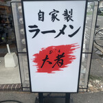 自家製ラーメン大者 - 看板