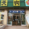 天狗納豆 製造工場直売処