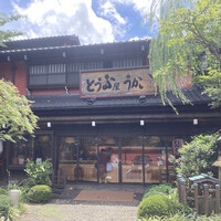 とうふ屋うかい 鷺沼店 - 