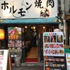 ホルモン焼肉 縁 池袋店
