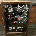 日本酒と地魚 すぎ浩 - 看板