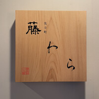 先斗町 藤わら - 
