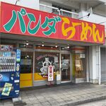 パンダらーめん - ,パンダらーめん(名古屋市)食彩品館.jp撮影