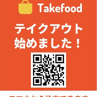 [Easy ordering from your smartphone ◎] Please also take advantage of takeaway.