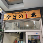 ヌードル＆スパイスカレー 今日の1番 - 