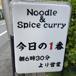 ヌードル＆スパイスカレー 今日の1番 - 