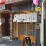 とんかつ山家 御徒町店 - 201304　山家　外観