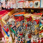 駄菓子食べ放題 放課後駄菓子バーA-55 - 