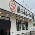 燕三条らーめん潤 - 外観