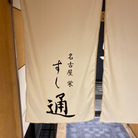 名古屋 栄 鮨 栄華 - 暖簾