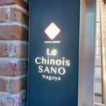 Le Chinois SANO Nagoya - 