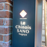 Le Chinois SANO Nagoya - 