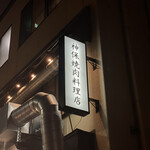 Jimbou Yakiniku Ryouriten - 