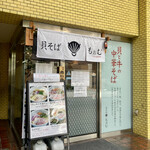 貝そば もぉむ - 